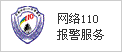 網(wǎng)絡(luò )110報警服務(wù)
